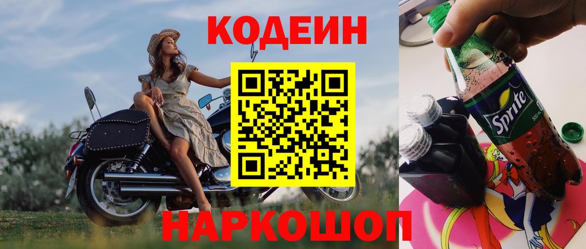 Codein напиток Lean (лин) Ленинск-Кузнецкий